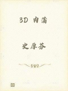 3D 肉蒲